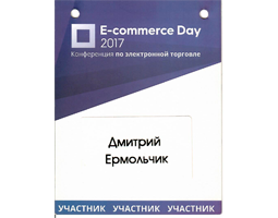Участие в конференции E-commerce Day